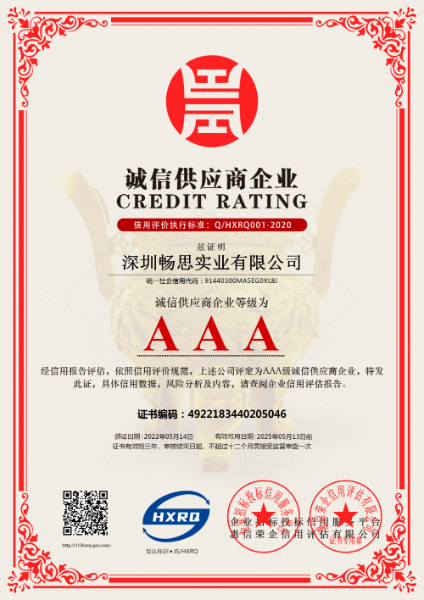 深圳暢思實業(yè)有限公司-誠信供應商.jpg