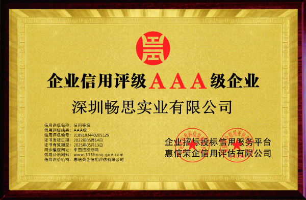深圳暢思實業(yè)有限公司-誠信供應商 (1).jpg